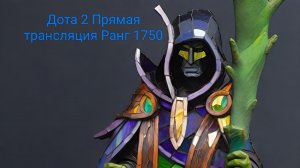 Прямой Эфир игры Dota 2 1746ММР дорога в 2к