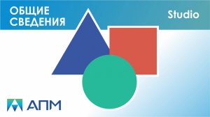 Общие сведения о программе APM Studio