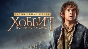 Хоббит: Пустошь Смауга (2013)