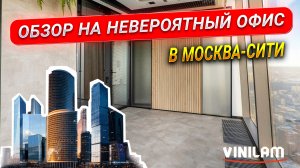 ОФИС В МОСКВА-СИТИ