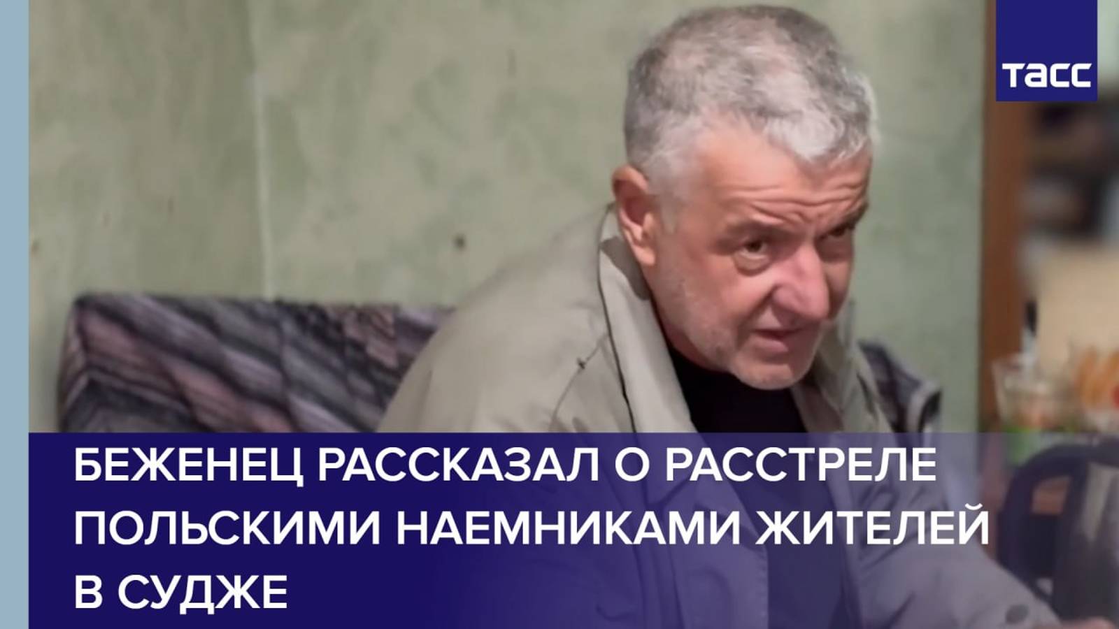 Беженец рассказал о расстреле польскими наемниками жителей в Судже