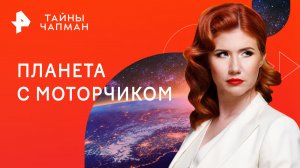 Планета с моторчиком — Тайны Чапман (09.02.2023)