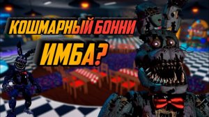 КОШМАРНЫЙ БОННИ В ФНАФ ТД РОБЛОКС! Fnaf td Nightmare Bonnie