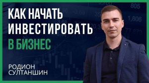 Как начать инвестировать в бизнес проекты.