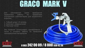 mark v graco окрасочный аппарат с электроприводом