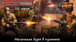 [Операция Silent Storm: Часовые] 12 серия. Маленькая Буря в пустыне.