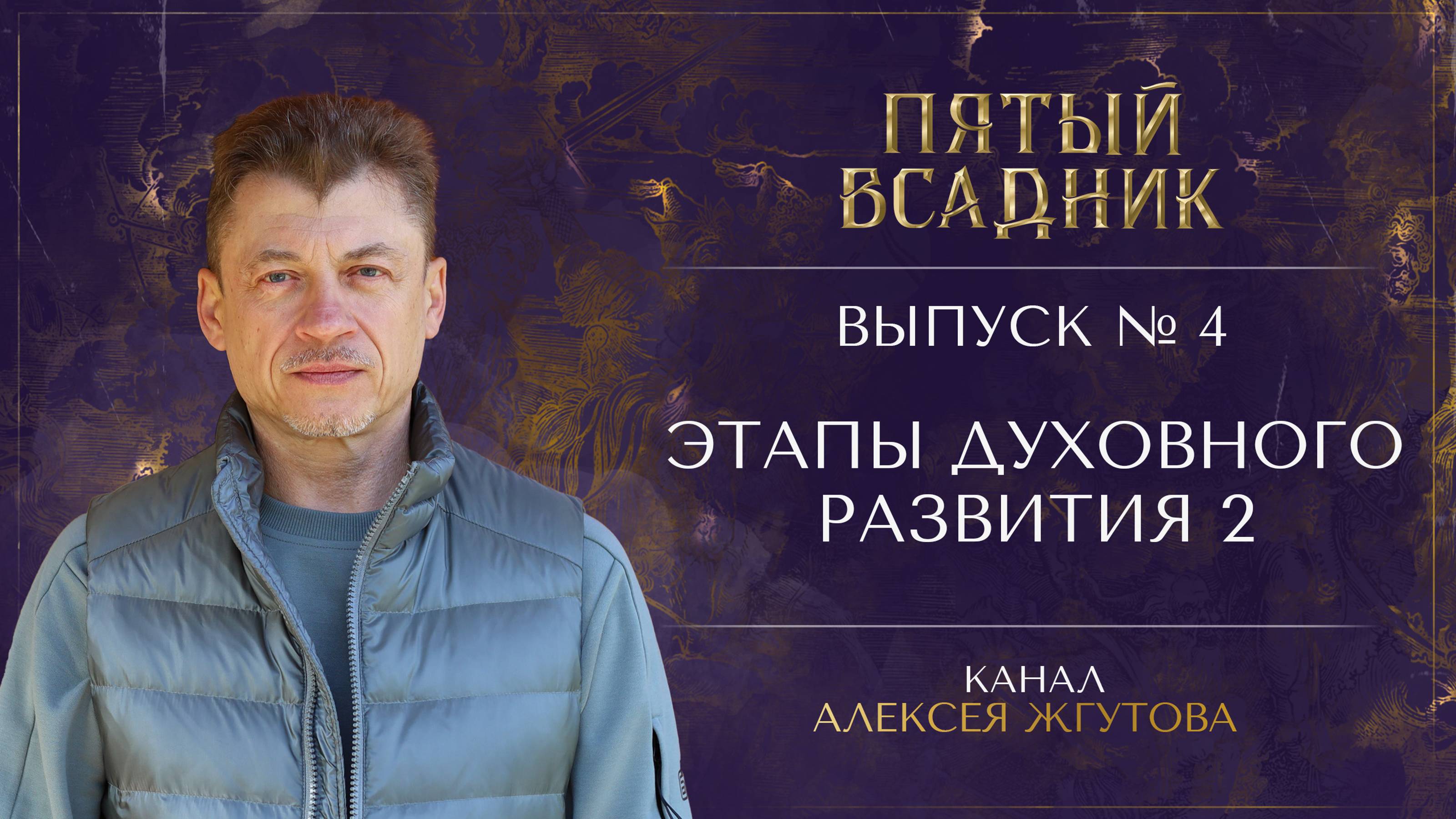 Выпуск №4. ЭТАПЫ ДУХОВНОГО РАЗВИТИЯ: Часть 2. Преодоление, Проверка и Просветление.