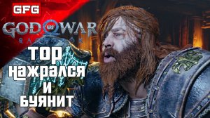 ТОР Набухался и Гоняется за АТРЕЕМ | God of War: Ragnarök Прохождение 20ч2