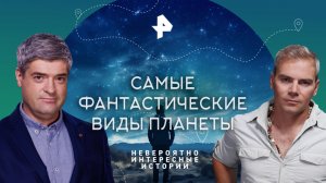 Самые фантастические виды планеты — Невероятно интересные истории (30.10.2023)