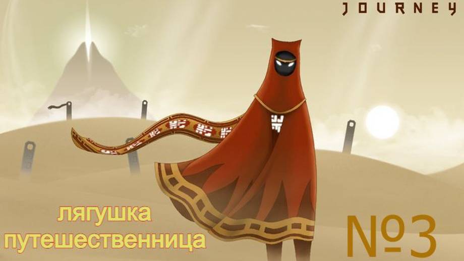 Journey. прохождение №3 полет на гору и финал