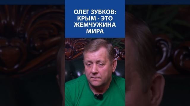 ОЛЕГ ЗУБКОВ (Человек-лев, ПАРК ТАЙГАН): Крым - это жемчужина мира (ЭКСКЛЮЗИВ)
