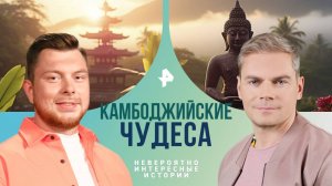 Камбоджийские чудеса — Невероятно интересные истории (07.10.2024)