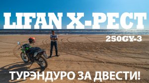 Lifan X-Pect 250GY-3 - ТУРЭНДУРО ЗА ДВЕСТИ! #lifan #xpect