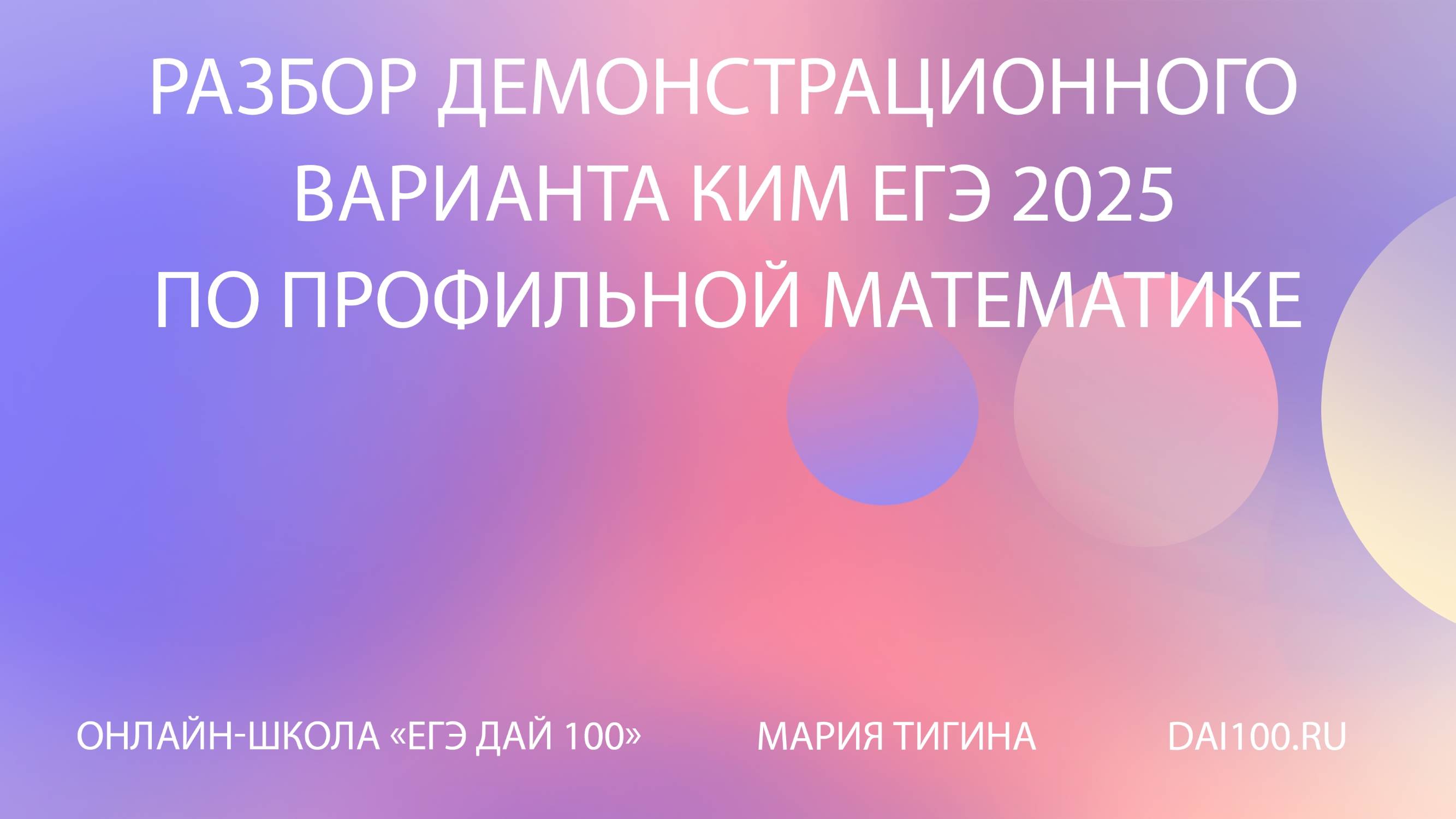 Разбор демоверсии ЕГЭ по профильной математике 2025 | Мария Степановна