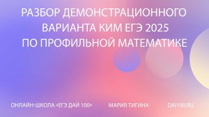 Разбор демоверсии ЕГЭ по профильной математике 2025 | Мария Степановна