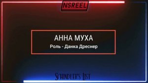 Список Шиндлера (Schindler's List, 1993) Актерский состав До и после 2022 год, Как Они изменились.