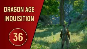 DRAGON AGE INQUISITION - ЧАСТЬ 36 - РАЗРЫВ ЛОКАЦИИ