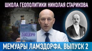Мемуары Ламздорфа. Часть 2 («Книжный клуб» Школы Геополитики)