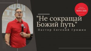 Тема :"Не сокращай Божий путь" Пастор Евгений Гришин" 06.10.2024