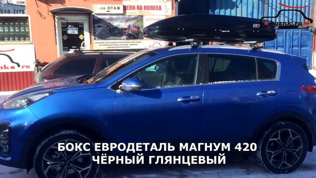 Киа Спортейдж (Kia Sportage) и автобокс Евродеталь Магнум 420