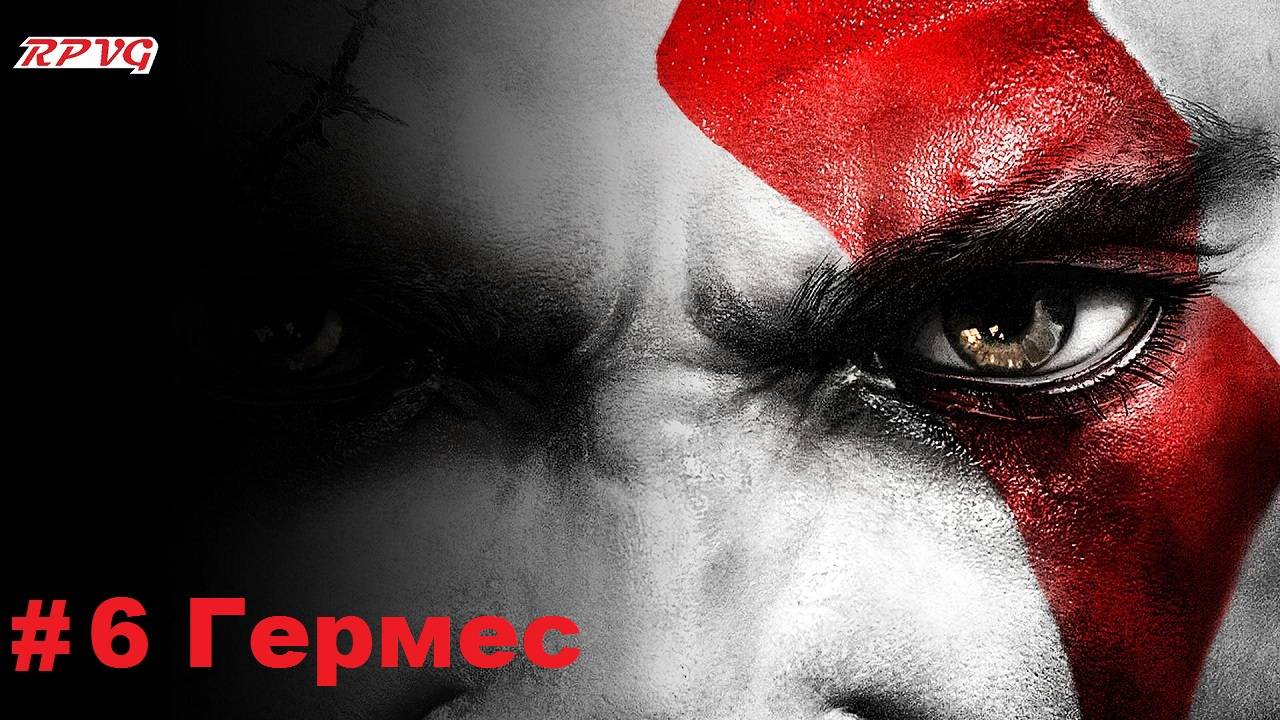 Прохождение God of War III - Серия 6: Гермес