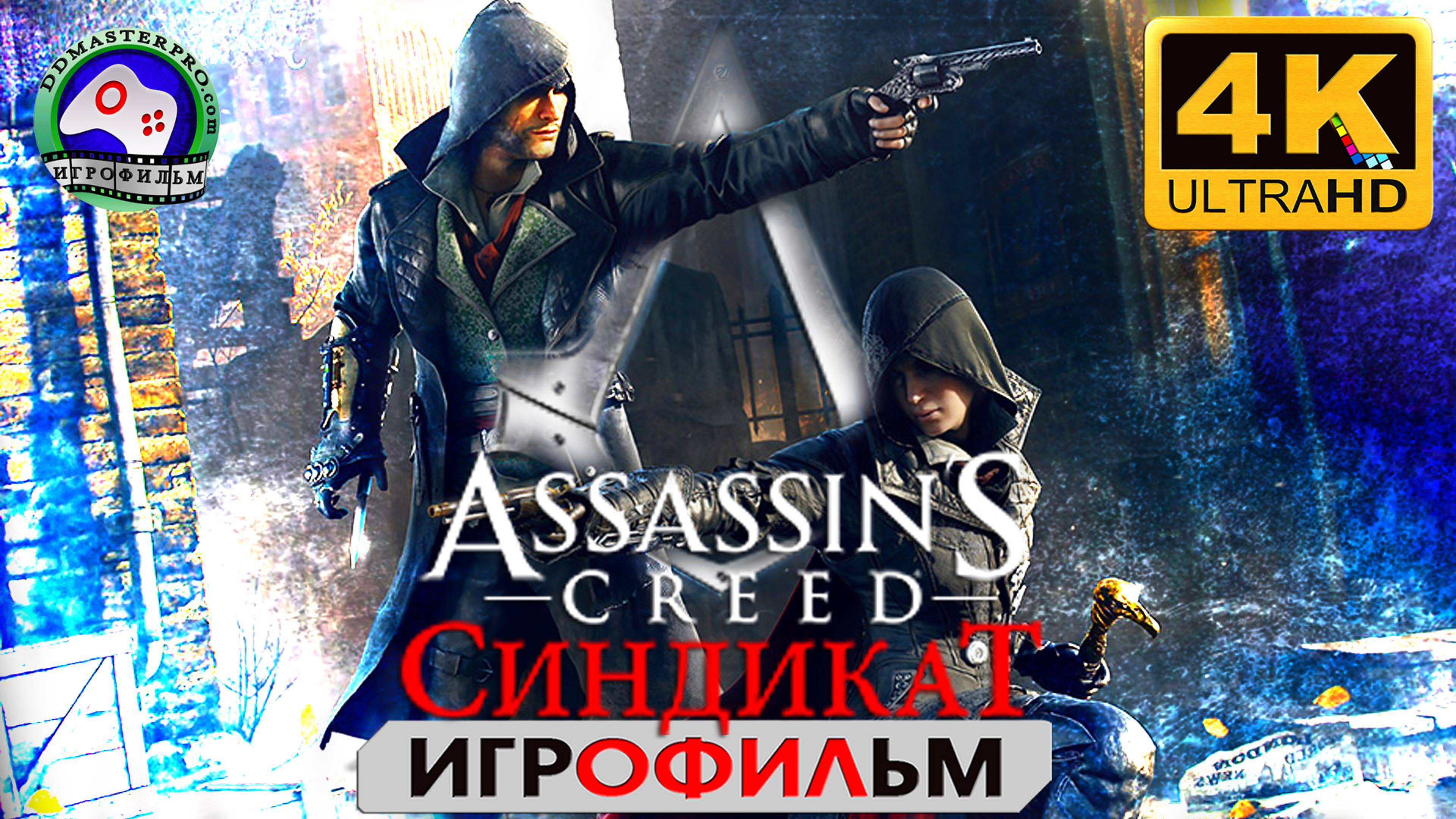 Ассасин Крид Синдикат ИГРОФИЛЬМ Assassins creed Syndicate 4K фантаcтика