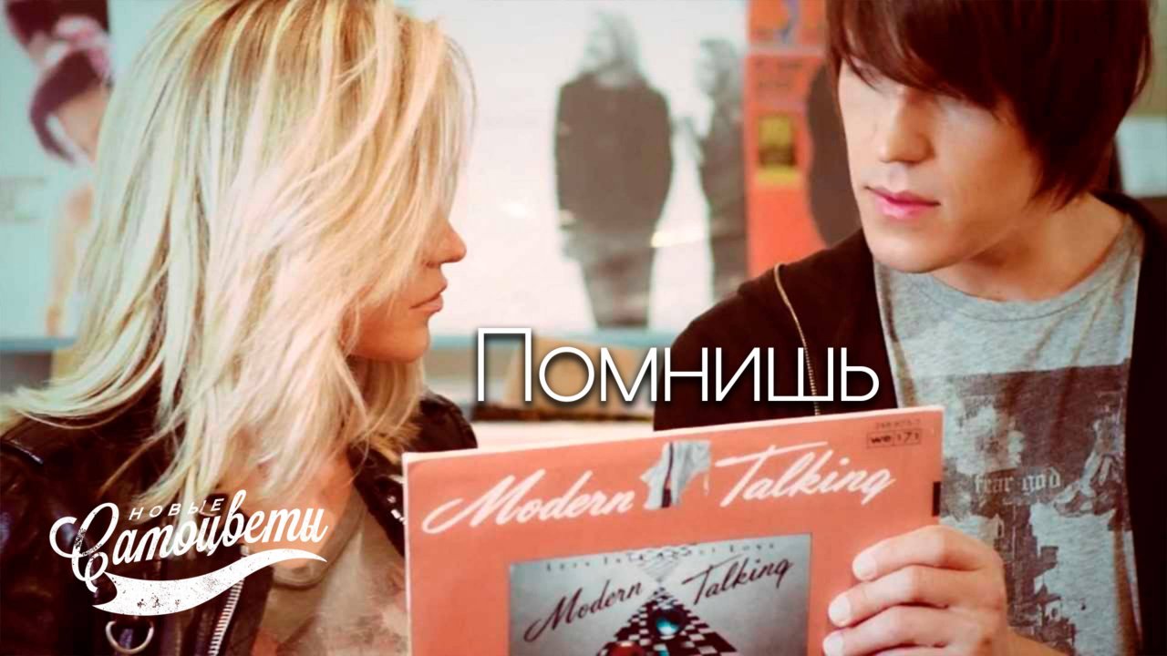 Инна Маликова и Новые Самоцветы - Помнишь Modern Talking