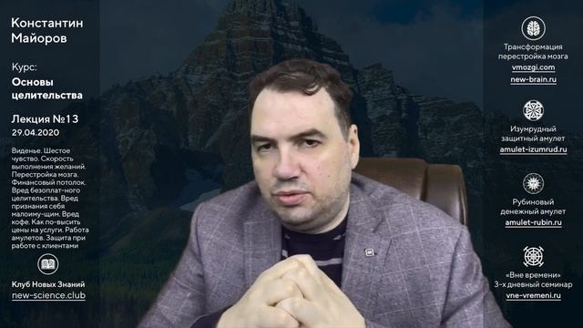 Лекция 13 • Основы целительства • Константин Майоров (29.04.2020) смотреть онлайн