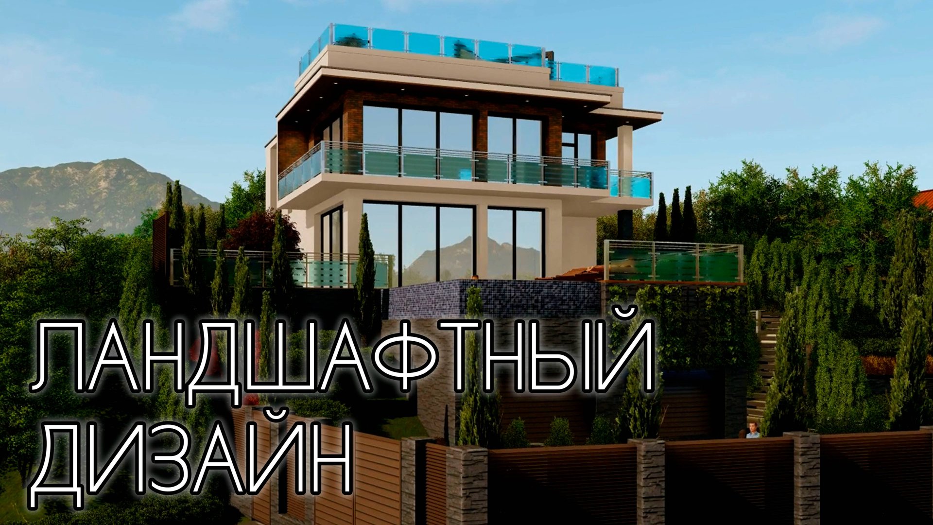 СОВРЕМЕННЫЙ ЛАНДШАФТНЫЙ ДИЗАЙН И АРХИТЕКТУРА. ПРОЕКТИРОВАНИЕ смотреть онлайн