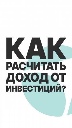 КАК РАСЧИТАТЬ ДОХОД ОТ ИНВЕСТИЦИЙ? #бизнес #инвестиции #пассивныйдоход