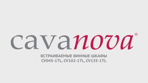 Винные шкафы Cavanova CV045-1TL, CV102-1TL, CV135-1TL