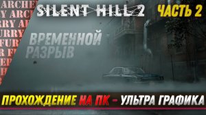 Silent Hill 2 Remake - ПРОХОЖДЕНИЕ НА ПК (УЛЬТРА ГРАФИКА) - ЧАСТЬ 2