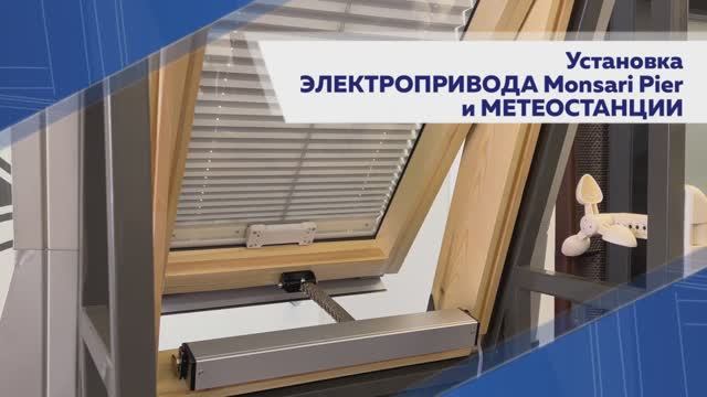 Установка ЭЛЕКТРОПРИВОДА Monsari Pier и МЕТЕОСТАНЦИИ на мансардное окно