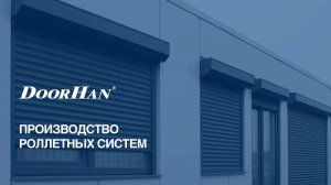 Производство рольставен DoorHan