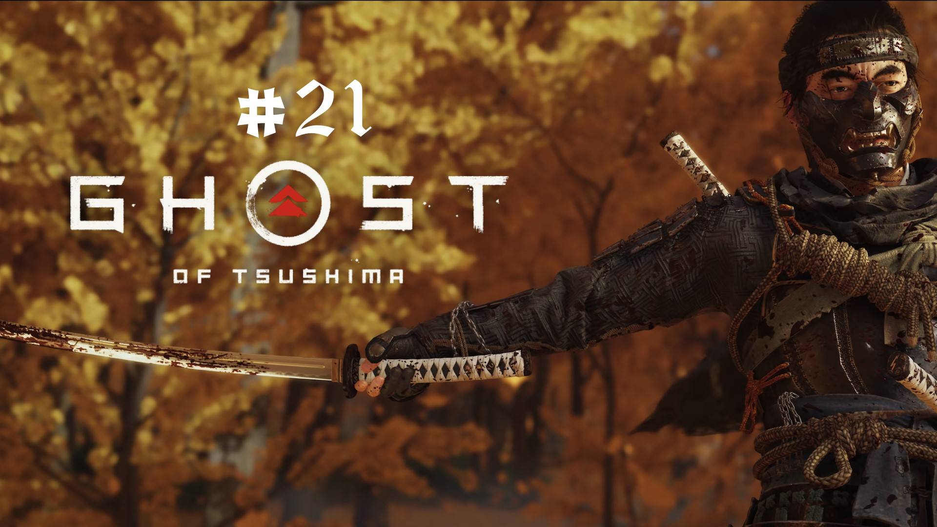 Ghost of Tsushima PC /игрофильм/сериал/ №21 Призрак Ярикавы