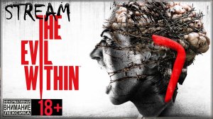 Stream - The Evil Within #7 Финал