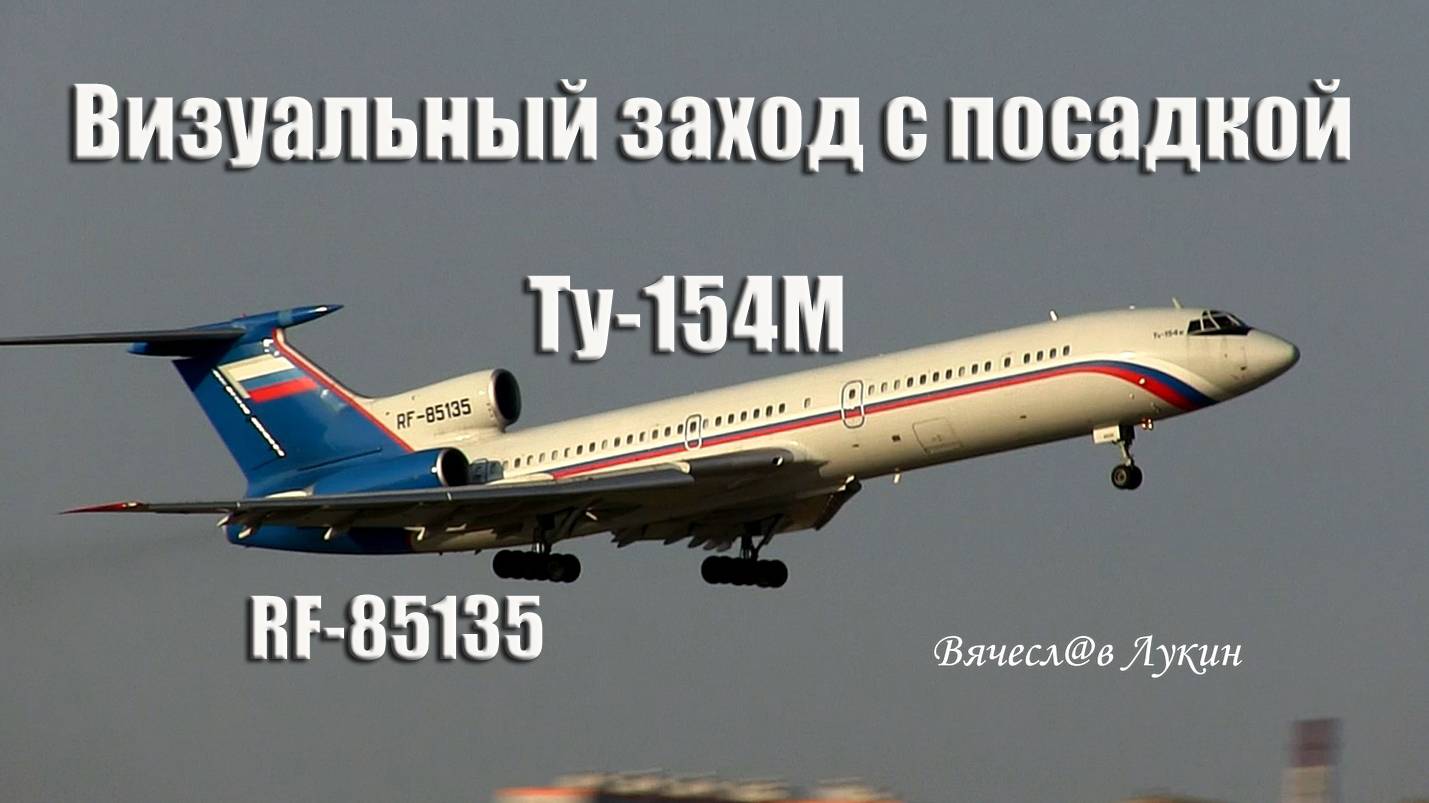 Визуальный заход с посадкой Ту-154М RF-85135