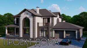 Проект дома с гаражом | SketchUp + Lumion