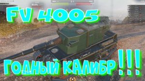 FV 4005, годный калибр!!Ништяки за баллы на VK Play Live