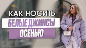 Как носить белые джинсы осенью