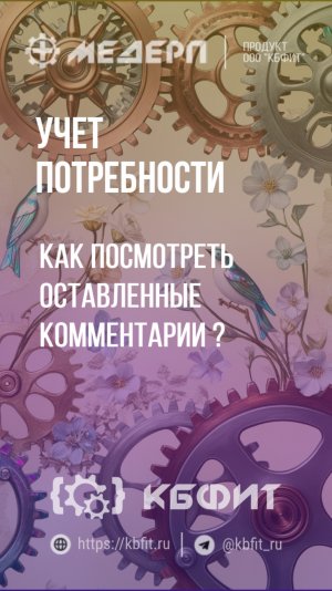 КБФИТ: МЕДЕРП. Учет потребности: Как посмотреть оставленные комментарии?