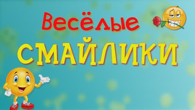 Весёлые смайлики. Детское слайд-шоу