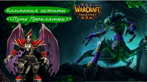 #10 Warcraft 3: Reforged. Прохождение компании. Компания Нежити. Глава 6