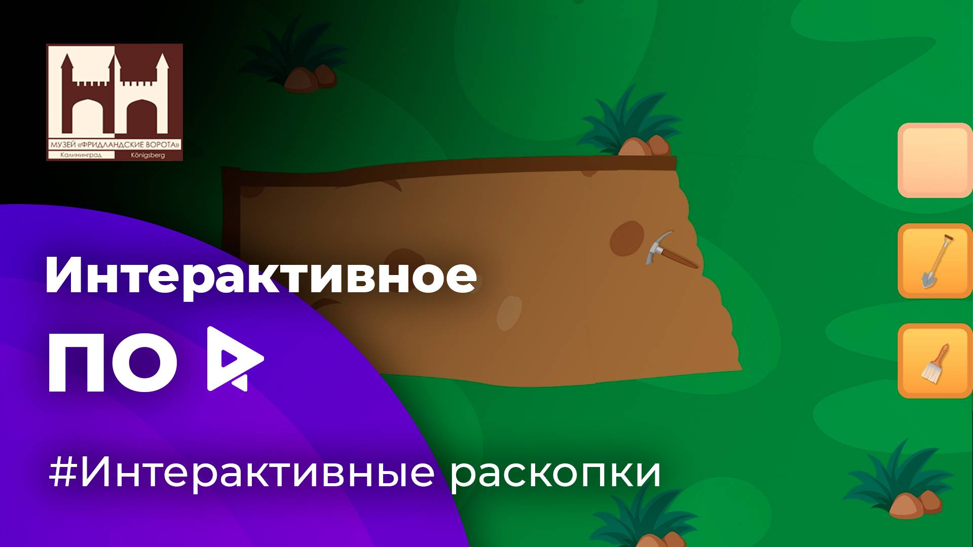 Интерактивная игра "Археология" для музея Фридландские ворота