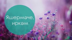 Яшермэче, иркэм. Шамил Колбарисов көе, Абдулхак Игебаев сүзләре. Жырнын сузлэре видео астында.
