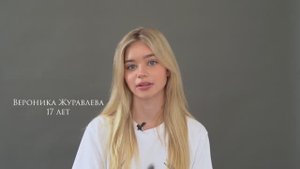 Вероника  Журавлева 17 лет. формат беседы