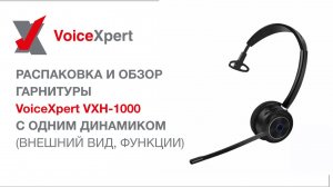 Распаковка и обзор гарнитуры VoiceXpert VXH-1000 c одним динамиком (внешний вид, функции)