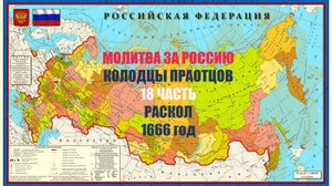 ✅Молитва за Россию | 18 часть  РАСКОЛ 1666 год| Колодцы Праотцов #молитва