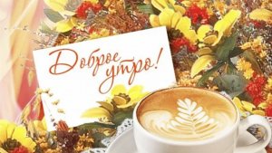 Доброе утро. Осеннее пожелание. С бабьим летом