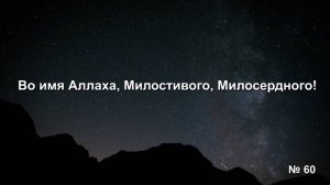 Нохчалла - Во имя Аллаха, Милостивого, Милосердного! ( К. Оспанов )